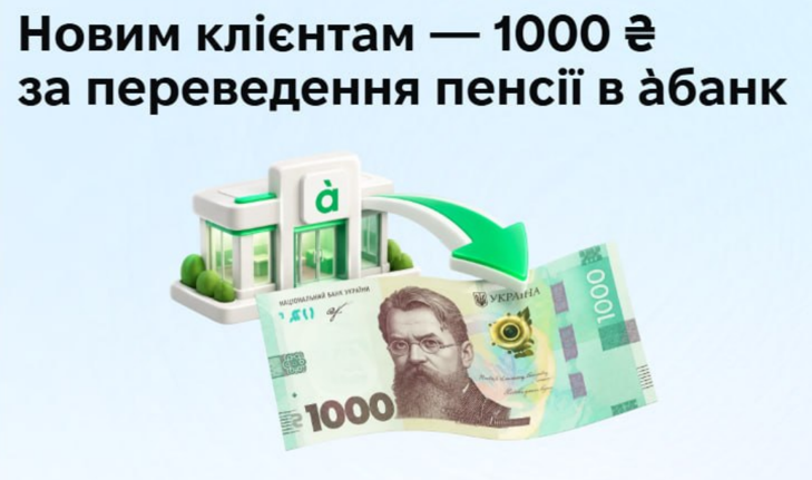 1000 гривень за переведення пенсії в абанк